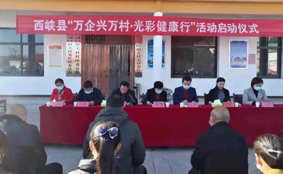 西峡县举行“万企兴万村·光彩健康行”活动启动仪式1.jpg