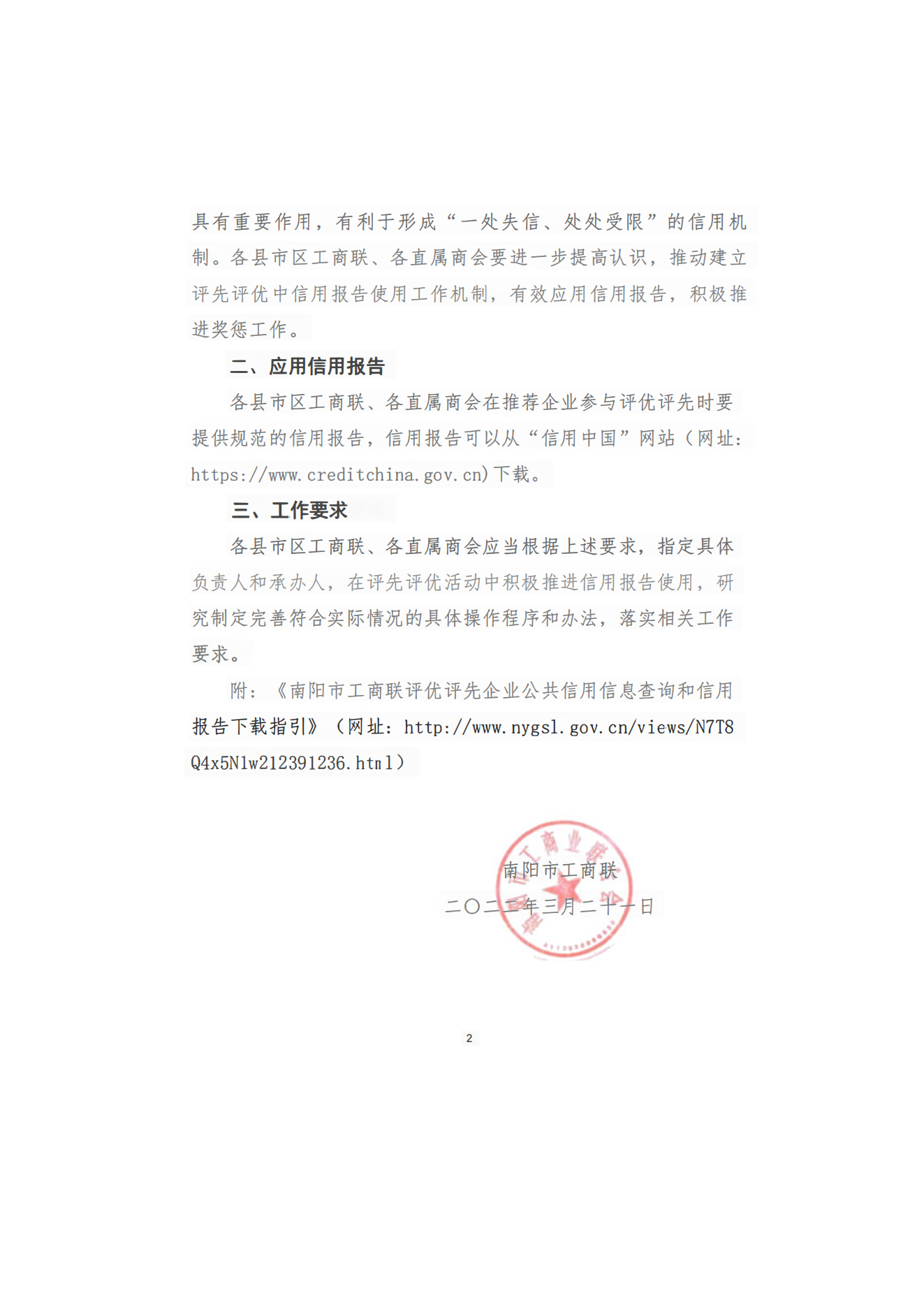 关于在评优评先中使用信用报告的通知_01.png