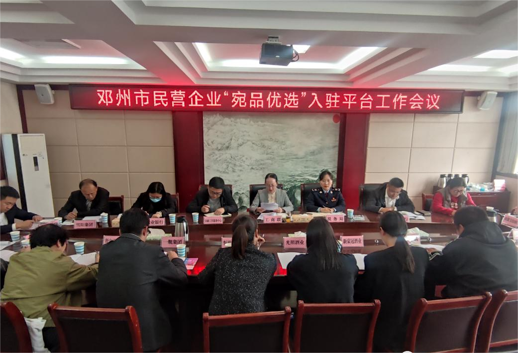 邓州市工商联2023年活动之四十二助企入平台 帮企树品牌 1.png