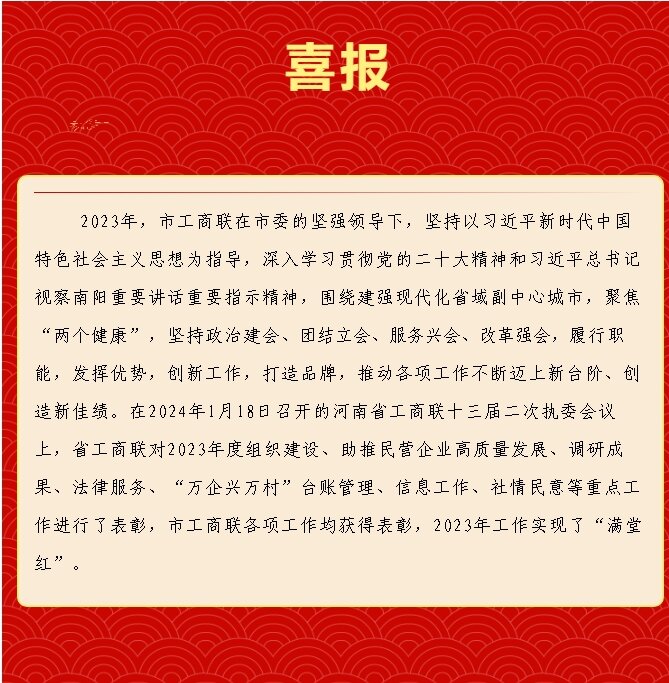 喜报！南阳市工商联在省联2023年度考核中再创佳绩_proc.jpg